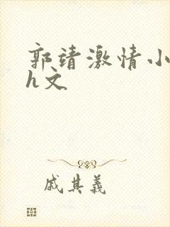 郭靖激情小龙女h文