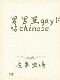 男男互gay网站chinese
