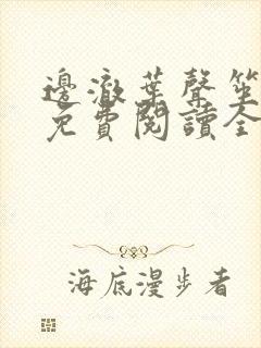 边澈叶声笙小说免费阅读全文无弹窗