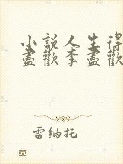 小说人生得意须尽欢李尽欢