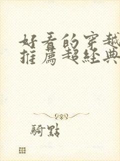 好看的穿越小说推荐超经典封面