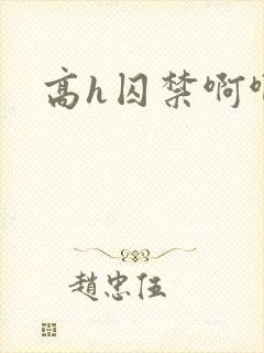 高h囚禁啊啊啊封面