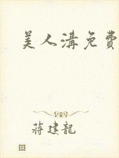 美人沟免费阅读