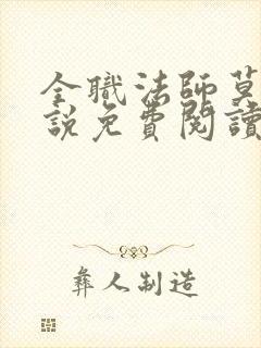 全职法师莫凡小说免费阅读无弹窗