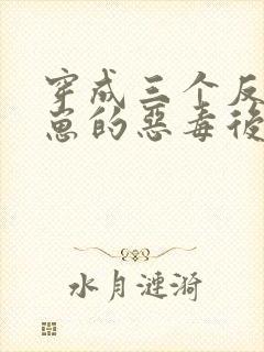 穿成三个反派崽崽的恶毒后娘