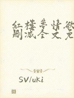 红楼梦情欲录无删减全文免费阅读