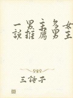 一男主多女主小说推荐男主是学生