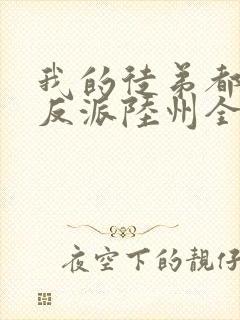 我的徒弟都是大反派陆州全文阅读小说