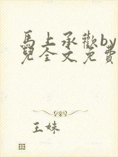 马上承欢by洄儿全文免费阅读笔趣阁封面