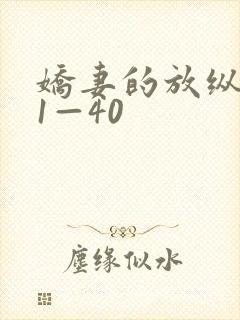 娇妻的放纵交换1—40