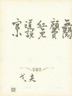 官道红颜无删减小说免费阅读全文