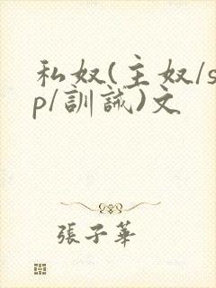 私奴(主奴/sp/训诫)文封面