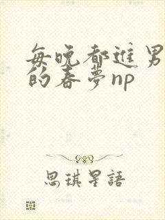 每晚都进男神们的春梦np