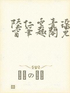 陆仁云青瑶无弹窗笔趣阁免费阅读