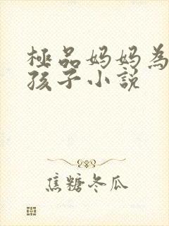 极品妈妈为我生孩子小说封面