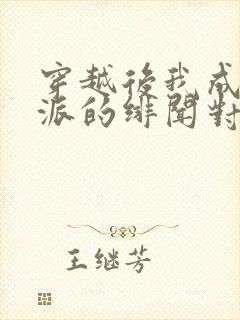 穿越后我成了反派的绯闻对象