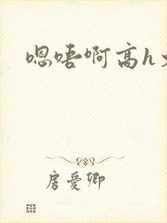 嗯唔啊高h文