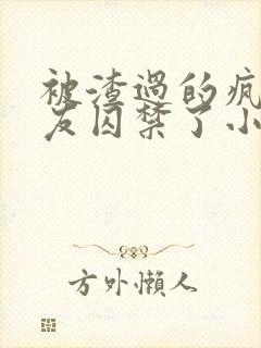 被渣过的疯批男友囚禁了小说封面