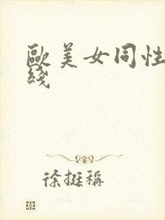 欧美女同性恋在线