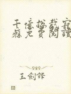 千亿总裁宠妻成瘾免费阅读