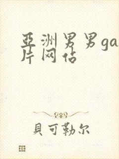 亚洲男男gay片网站封面