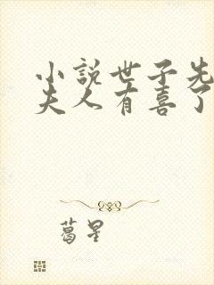 小说世子先别死夫人有喜了下载