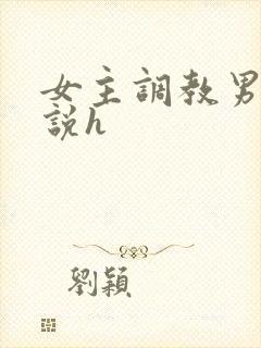 女主调教男主小说h