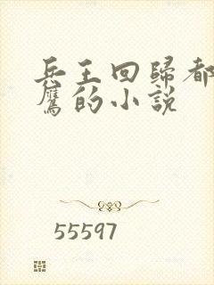 兵王回归都市楚鹰的小说