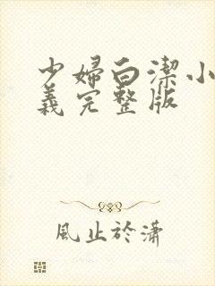 少妇白洁小说高义完整版封面