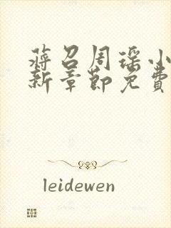 蒋召周瑶小说最新章节免费阅读笔趣阁