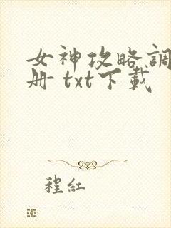 女神攻略调教手册 txt下载封面