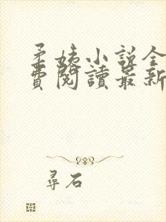 柔姨小说全文免费阅读最新章节