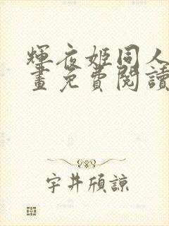 辉夜姬同人版漫画免费阅读