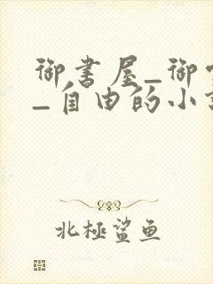 御书屋_御宅屋_自由的小说阅读网