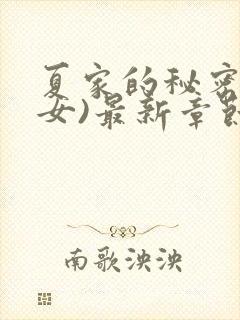 夏家的秘密(父女)最新章节