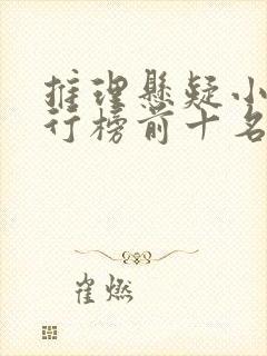 推理悬疑小说排行榜前十名