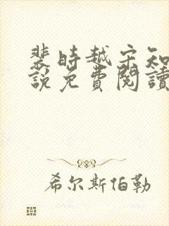 裴时越宋知宜小说免费阅读无弹窗