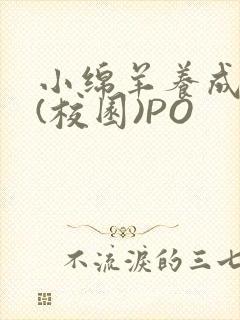 小绵羊养成手册(校园)PO