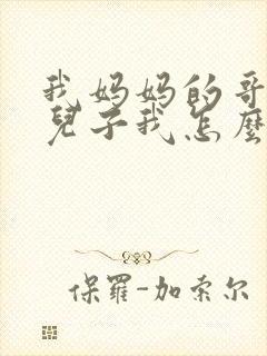 我妈妈的哥哥的儿子我怎么称呼