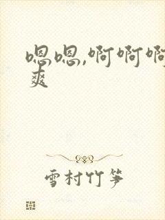 嗯嗯,啊啊啊好爽