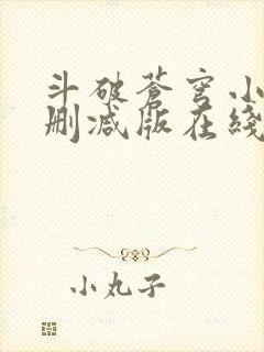 斗破苍穹小说无删减版在线阅读