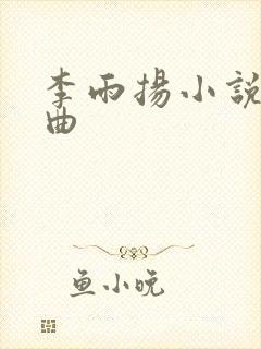 李雨扬小说三部曲