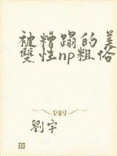 被糟蹋的美人(双性np粗俗