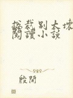 总裁别太坏免费阅读小说封面