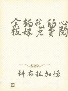 余楠我的心动老板娘免费阅读