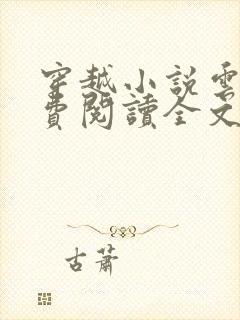 穿越小说云寅免费阅读全文