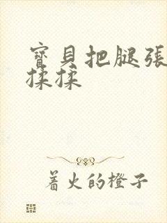 宝贝把腿张开我揉揉