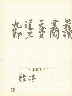 九道天书最新章节免费阅读全文