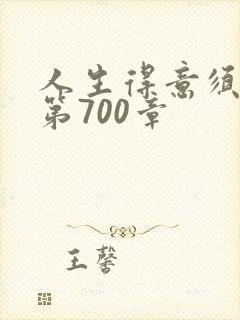 人生得意须纵欢第700章