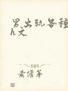 男出轨各种女的h文